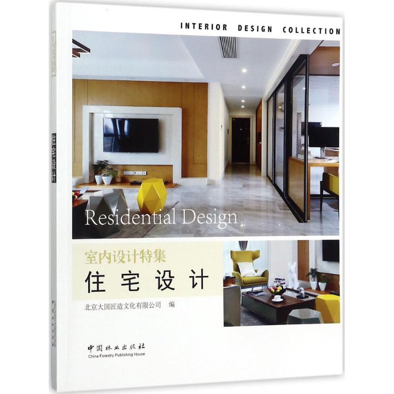正版新书]住宅设计北京大国匠造文化有限公司9787503891342