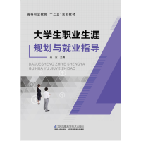 正版新书]大学生职业生涯规划与就业指导石云9787553767451