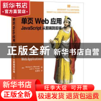 正版 单页Web应用:JavaScript从前端到后端