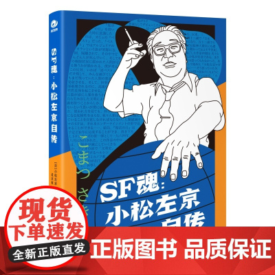 SF魂:小松左京自传 [日]小松左京 著 科幻世界出品