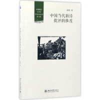 醉染图书中国当代新诗批评的维度9787301279632