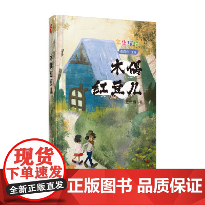 (年华璀璨)木偶红豆儿