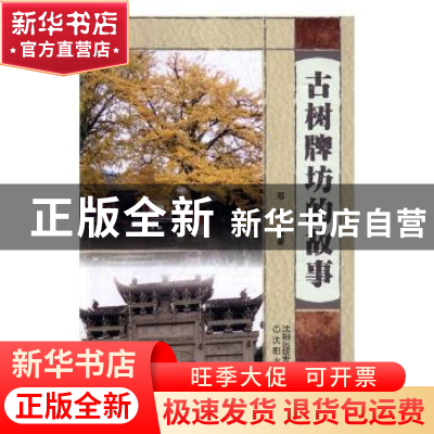 正版 古树牌坊的故事 邓第编著 沈阳出版社 9787544197465 书籍