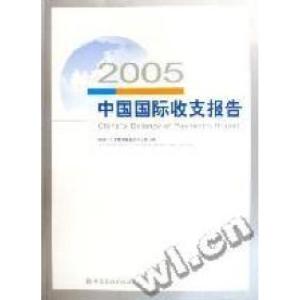 正版新书]2005中国国际收支报告国家外汇管理局国际收支分析小组