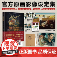 [赠檀健次沈翊、金世佳杜城镭射卡]猎罪图鉴 原画影像设定集 授权影视PB设定集 200幅剧照8款周边 飞机盒发货 中信出