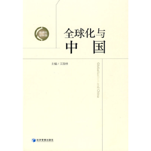 醉染图书全球化与中国9787509609545