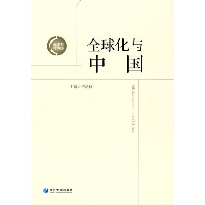 醉染图书全球化与中国9787509609545