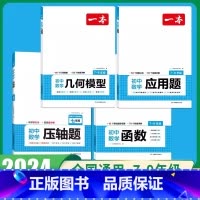 [国一]应用题+几何模型+函数+压轴题 初中通用 [正版]2024版初中数学应用题+函数+几何模型国一八年级九年级中考答