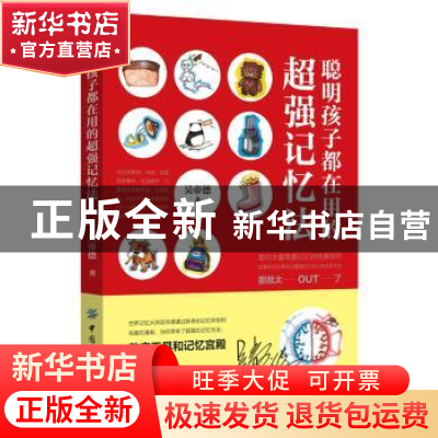 正版 聪明孩子都在用的超强记忆法 吴帝德著 中国纺织出版社 9787