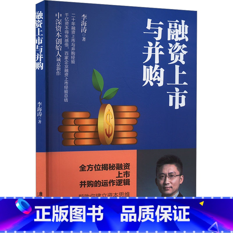 融资上市与并购 [正版]融资上市与并购 李海涛 著 企业管理 作者近20年成功融资上市和并购的经验总结 书店图书籍 广东