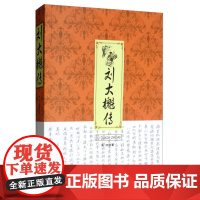 刘大櫆传 朱洪 安徽文艺出版社 正版书籍