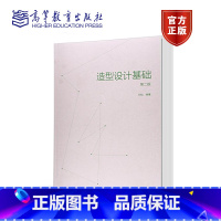 [正版]造型设计基础 第二版第2版 邱松 高等教育出版社