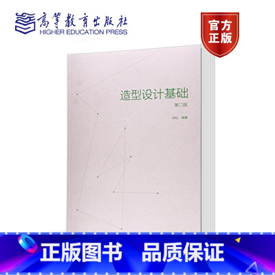 [正版]造型设计基础 第二版第2版 邱松 高等教育出版社