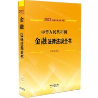 [N]中华人民共和国金融法律法规全书(含相关政策)/2023法律法规全书系列-9787521631029