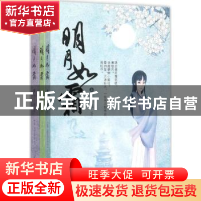 正版 明月如霜 水未遥著 新世界出版社 9787510453939 书籍