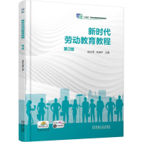 正版新书]新时代劳动教育教程 第2版侯守军 张道平 著978711178