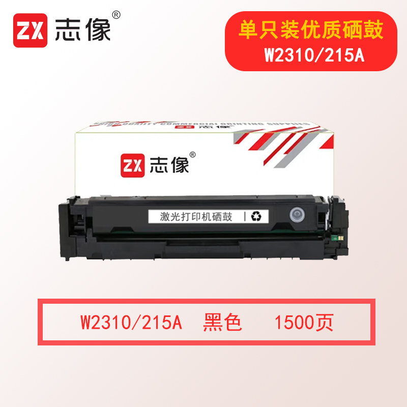 志像W2310/215 1500页 适用惠普M182n/M182nw/M183fw/M155a/M155nw 硒鼓 黑色