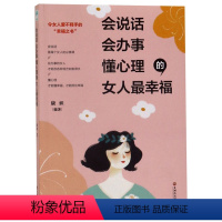 [正版]会说话.会办事.懂心理的女人福 女人书籍优雅气质内涵修养女性书籍高情商女性励志提升自己内心强大正能量职场哲学人生