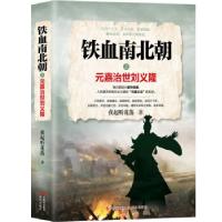 正版新书]铁血南北朝之元嘉治世刘义隆夜起听花落 著97875143931