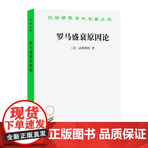 罗马盛衰原因论(汉译名著本) 孟德斯鸠 商务印书馆 正版书籍
