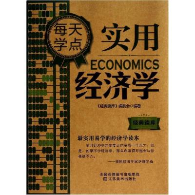正版新书]每天学点实用经济学经典读库编委会9787534473968