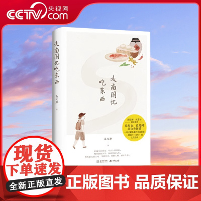 [央视网]《走南闯北吃东西》一部老饕美食掌故 高文麒美食随笔集 陈晓卿倾情 沈嘉禄暖心作序 JC