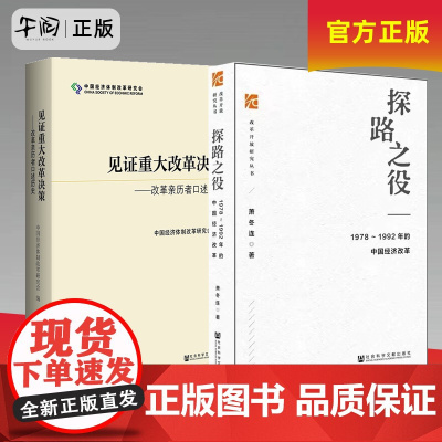 午阅正版 探路之役-1978~1992年的中国经济改革 萧冬连作品2册 见证重大改革决策 改革亲历 社会科学文献出版社