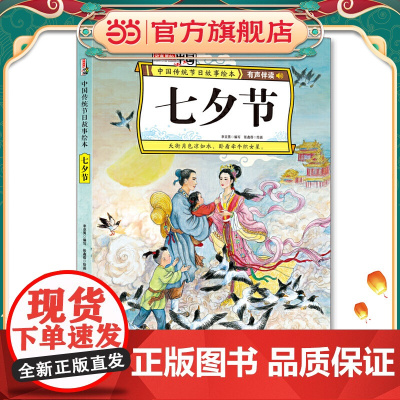 七夕节 中国传统节日故事绘本