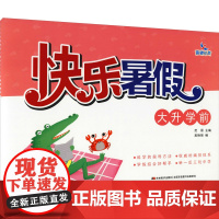 快乐暑假 大升学前 范丽,吴艳丽 编 启蒙认知书/黑白卡/识字卡少儿 正版图书籍 吉林美术出版社