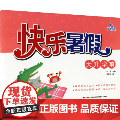 快乐暑假 大升学前 范丽,吴艳丽 编 启蒙认知书/黑白卡/识字卡少儿 正版图书籍 吉林美术出版社