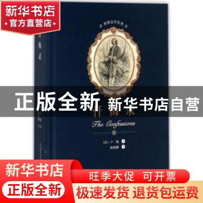 正版 忏悔录 (法)卢梭著 春风文艺出版社 9787531352136 书籍