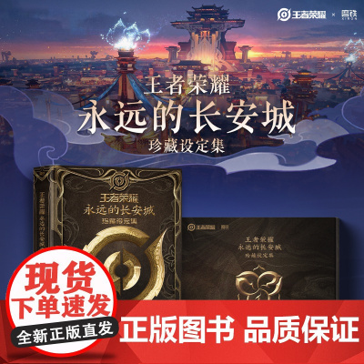 西西弗书店 王者荣耀:永远的长安城珍藏设定集 首发特供抽奖卡 限量编号