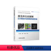 [正版]图书激光冲击高强钢应力调控技术及微观结构演变机制曹宇鹏 仇明 施卫东 等9787111732662