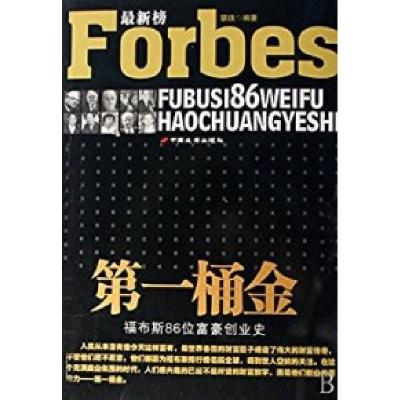 正版新书]第一桶金(福布斯86位富豪创业史)蔡践9787801757470