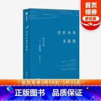 [正版]浮世本来多聚散 唐诗中的二十一种孤独 蔡丹君 著 一部快意恩仇的大唐简史 中国古诗词 唐诗韵律 出版社图书