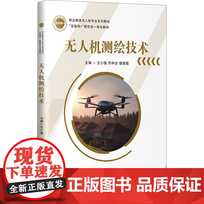 无人机测绘技术 王小强,乔林全,强德霞 编 其它科学技术生活 正版图书籍 哈尔滨工业大学出版社