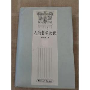 正版新书]人的哲学论说薛德震 著9787500446071