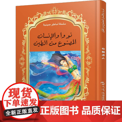 中国神话故事绘本系列中阿对照版-女娲造人(中阿)