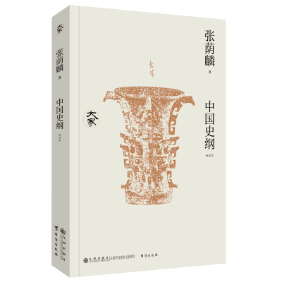 正版新书]中国史纲张荫麟 著 著9787522538648