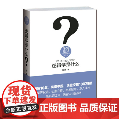 []逻辑学是什么 发数理之思,解抽象之谜,认知思维、求索真理 一门让生活有理、可言的智慧学科 北京大学出版社 正版书籍