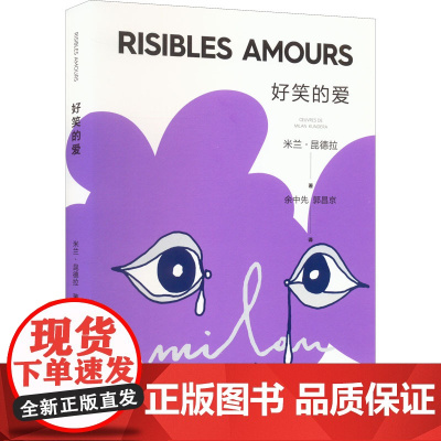 好笑的爱 昆德拉仅有的短篇小说集 上海译文 正版