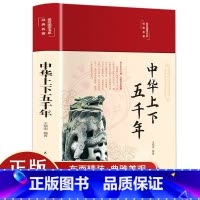 中华上下五千年 [正版]中华上下五千年彩绘本珍藏版初中版小学生三四五六七年级初中小学生历史类课外名著阅读书籍中国通史古代