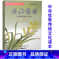 [正版] 初中生经典诵读 第三册 中华传统文化读本 王崧舟主编 浙江古籍出版社 必背古诗词阅读七八九年级上下中考语文复