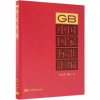 正版新书]中国国家标准汇编(2016年 修订-14)中国标准出版社97
