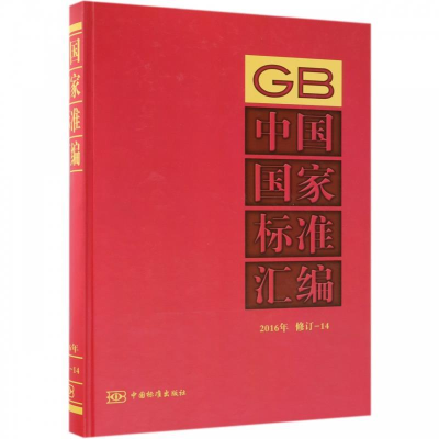 正版新书]中国国家标准汇编(2016年 修订-14)中国标准出版社97
