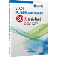 [M]护士执业资格考试辅导讲义 30天夯实基础 2024-9787565925207