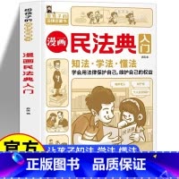 漫画民法典入门[优惠] [正版]漫画民法典入门 知法学法懂法每天学点法律常识 漫画版 身边的法律常识手册 漫画 生活