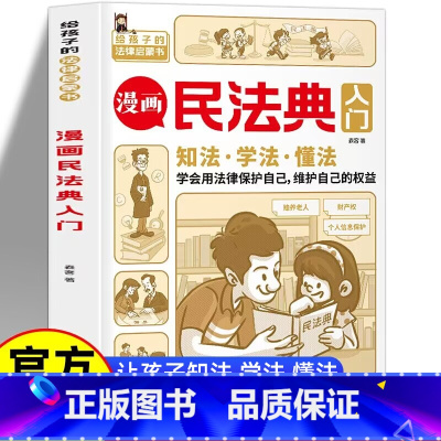 漫画民法典入门[优惠] [正版]漫画民法典入门 知法学法懂法每天学点法律常识 漫画版 身边的法律常识手册 漫画 生活