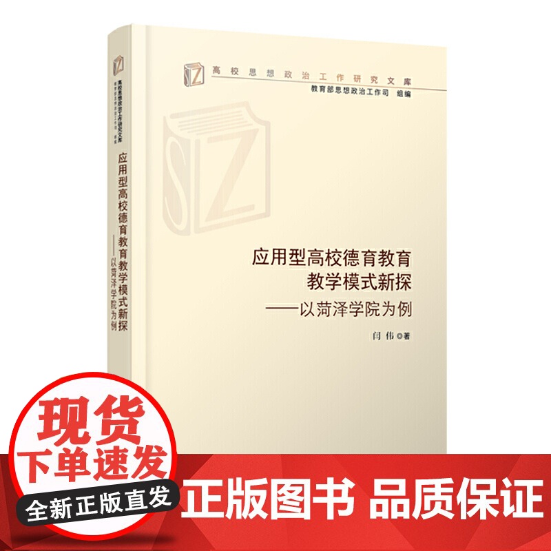应用型高校德育教育教学模式新探——以菏泽学院为例(高校思想政治工作研究文库)