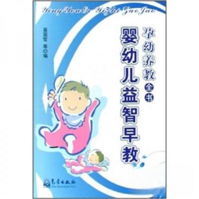 正版新书]乳幼养教全书:婴幼儿益智早教苗国营 著;苗国营 编